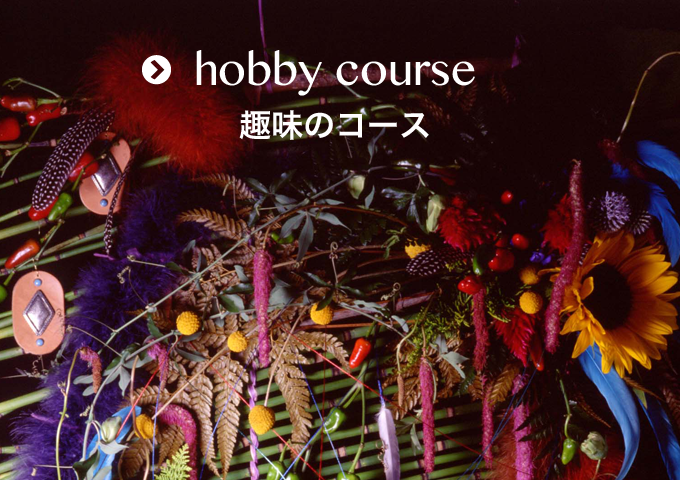 hobby course 趣味のコース